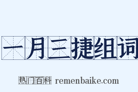 一月三捷组词是什么意思的图片